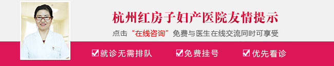 杭州红房子妇产医院在线咨询