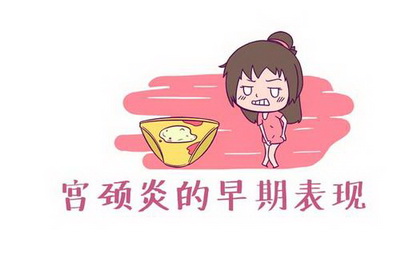 杭州孕妇患宫颈炎的症状