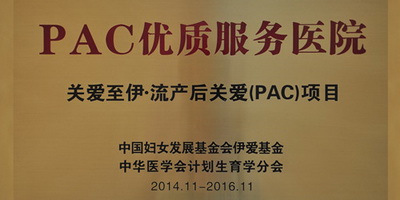 杭州红房子妇产医院将全面导入PAC标准