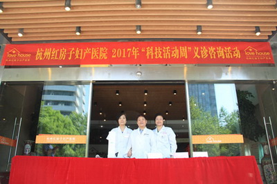 科技惠民·义诊为民，杭州红房子2017科技活动周圆满落幕
