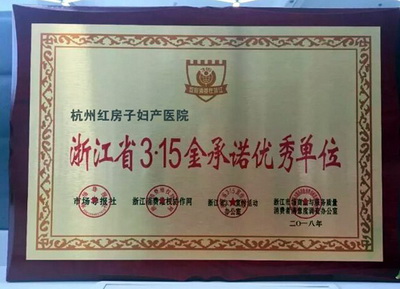 喜报!杭州红房子妇产医院获评“浙江省3.15金承诺专业单位”