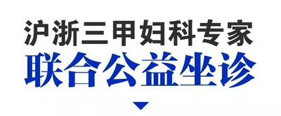 【好消息】五月周，杭州迎来上海妇科医院妇科教授公益坐诊